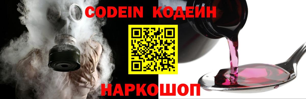 Кодеин Purple Drank  Вход с VPN  Серпухов 